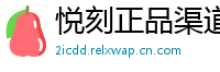 悦刻正品渠道通